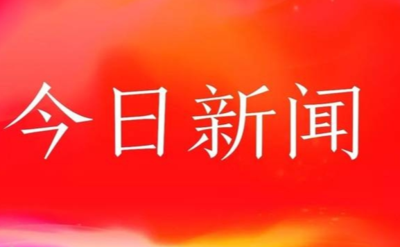 新闻头条今日事件,揭示最新动态,聚焦热点话题,今日热点新闻揭秘,最新动态与热点话题聚焦