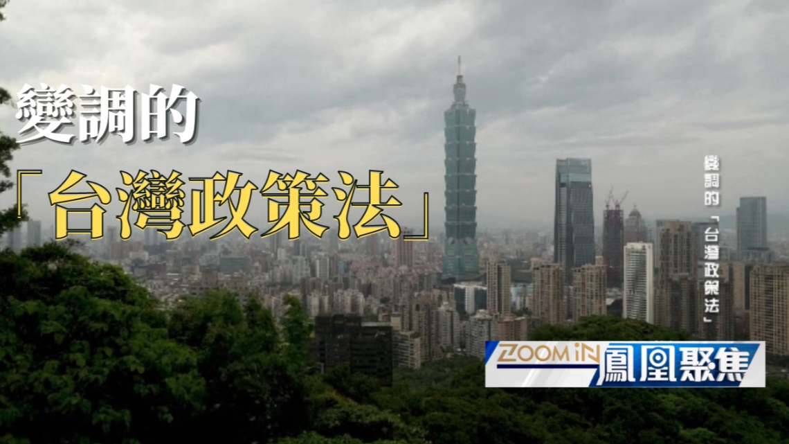 台湾政策法的最新消息及其影响分析,台湾政策法最新动态及其影响深度解析