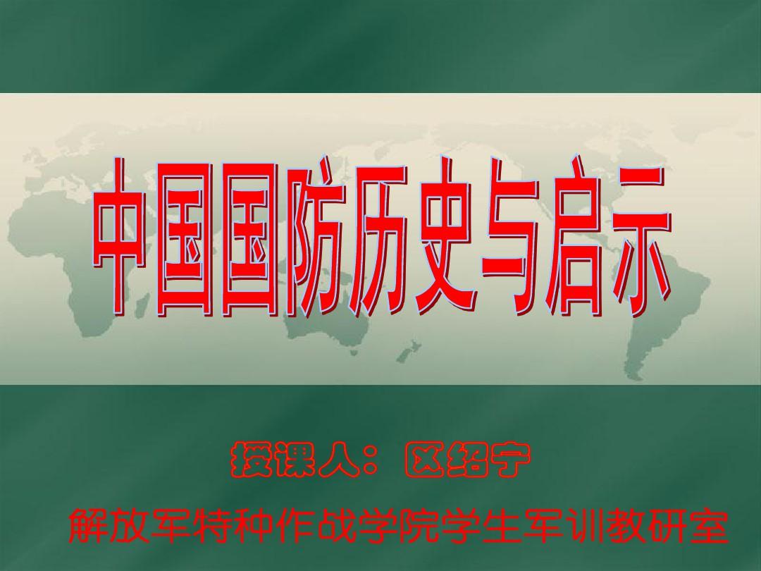 国防史的启示有哪些,国防史的启示,历史经验与现代国防建设的指引