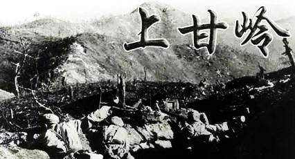 上甘岭战役是哪个军的辉煌篇章，上甘岭战役，某军的辉煌篇章