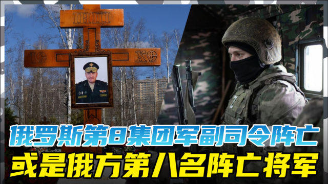 俄第八集团军中将阵亡，战争中的英雄与牺牲，俄第八集团军中将阵亡，战争英雄之牺牲与奉献