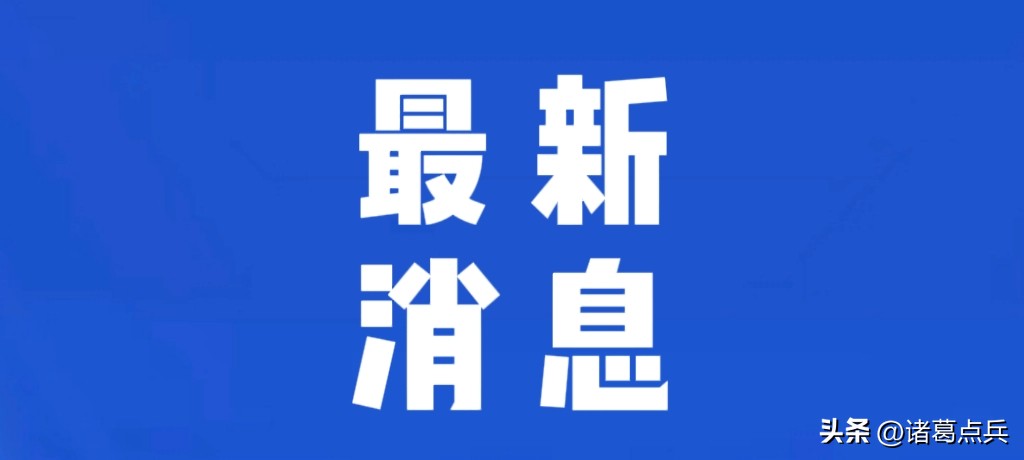 刚刚发生的重大新闻,全球瞩目下的最新动态(2022年最新报道),全球瞩目下的最新动态,重大新闻实时报道(2022年更新)