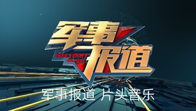 中央军事频道停播原因探究,中央军事频道停播原因深度解析