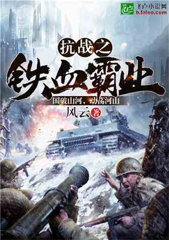 抗战红警之铁血军阀笔趣阁,抗战红警之铁血军阀笔趣阁,铁血英雄的铁血传奇故事