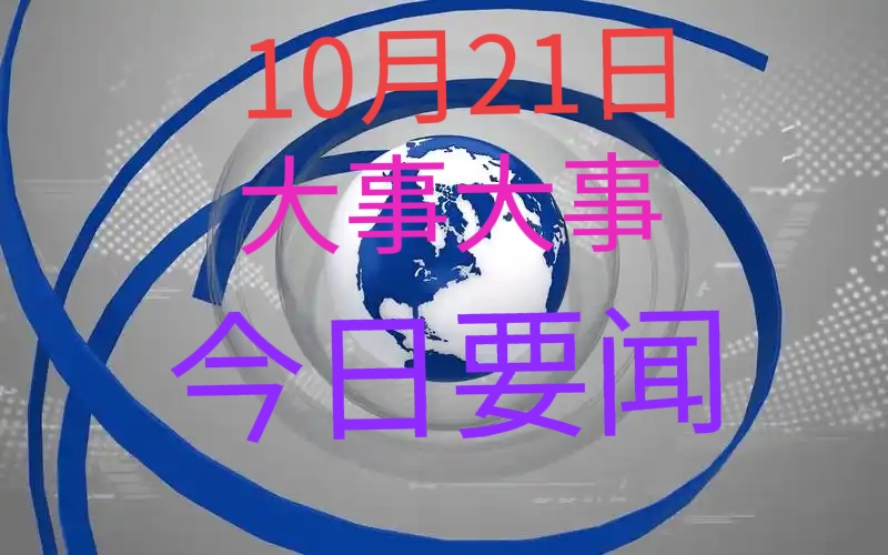 今日新闻事件概览,今日新闻事件概览概览,最新消息汇总标题