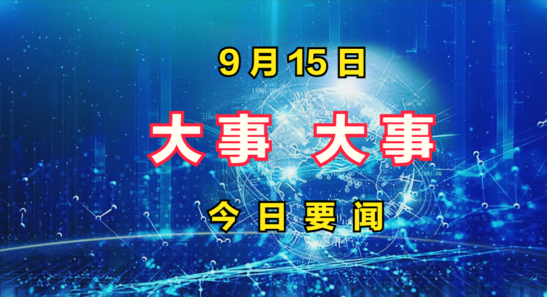今日新闻事件概览,今日新闻事件概览概览,最新消息汇总标题