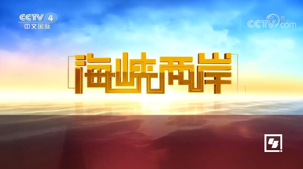 中央4台直播观看海峡两岸，深化交流，共谋发展，海峡两岸深化交流，共谋发展 —— 中央四台直播观看纪实