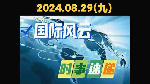 国际时事新闻与未来热点展望，聚焦2024年热点新闻，国际时事聚焦，2024年热点新闻展望与未来趋势分析