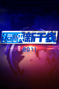 海峡新干线最新动态,引领数字化时代的先锋力量,海峡新干线,数字化时代的先锋力量最新动态