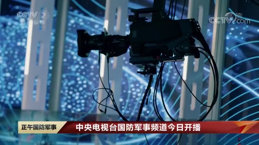 中央军事频道7在线直播,国外局势的深度解析与实时观察,中央军事频道直播,国外局势深度解析与实时观察